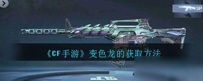《CF手游》变色龙的怎么获得 变色龙获取攻略