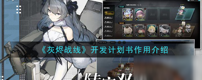 《灰燼戰(zhàn)線》開發(fā)計(jì)劃書有什么用 開發(fā)計(jì)劃書作用推薦