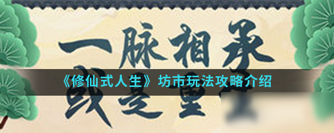 《修仙式人生》坊市怎么玩 坊市玩法技巧教学