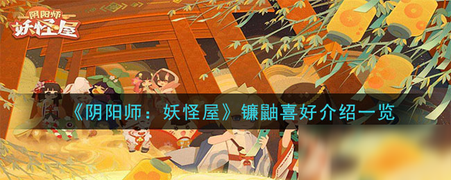 《阴阳师妖怪屋》镰鼬喜好什么 镰鼬喜好物汇总分享