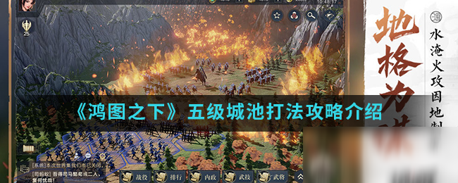 《鸿图之下》五级城池攻略 打法技巧介绍