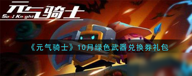 《元气骑士》10月绿色武器兑换券礼包怎么得 绿色武器兑换券礼包获得方法