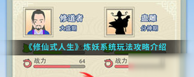 《修仙式人生》炼妖系统攻略 图文教程分享