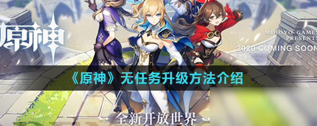 《原神》无任务怎么升级 无任务升级攻略