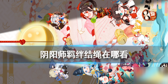 《阴阳师》参与地址介绍 羁绊结绳活动在哪玩