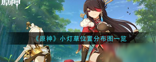 《原神》小灯草在哪 小灯草位置分布图介绍