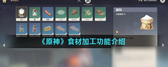 《原神》食材加工功能怎么样 食材加工功能推荐