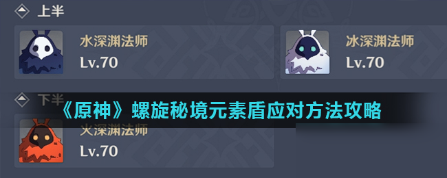《原神》螺旋秘境元素盾应对方法是什么 螺旋秘境元素盾应对方法分享