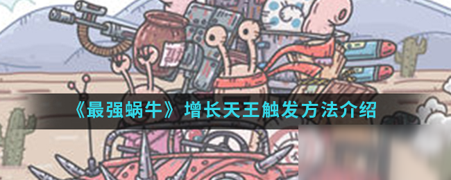 《最强蜗牛》增长天王怎么触发 增长天王触发攻略