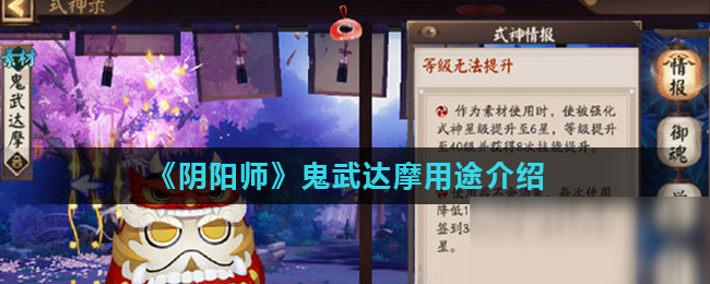 《阴阳师》鬼武达摩用途是什么 鬼武达摩用途推荐