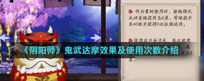 《阴阳师》鬼武达摩效果及使用次数怎么样 鬼武达摩效果及使用次数推荐