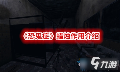《恐鬼症》蜡烛攻略 恐鬼症使用方法分享截图