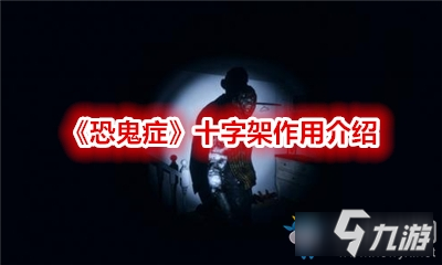 《恐鬼症》十字架作用是什么 十字架作用推荐