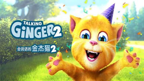 会说话的金杰猫2截图5