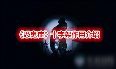 《恐鬼癥》十字架作用是什么 十字架作用介紹
