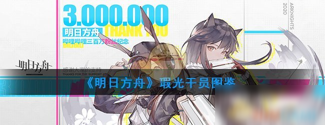 《明日方舟》瑕光干員怎么樣 瑕光干員圖鑒