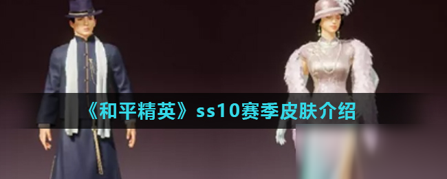 《和平精英》ss10賽季皮膚推薦 ss10賽季皮膚怎么樣