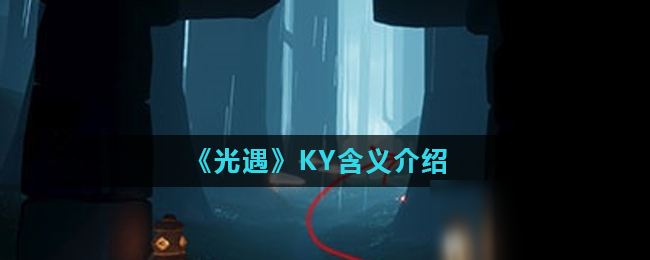 《光遇》KY含義是什么意思 KY含義答案解析