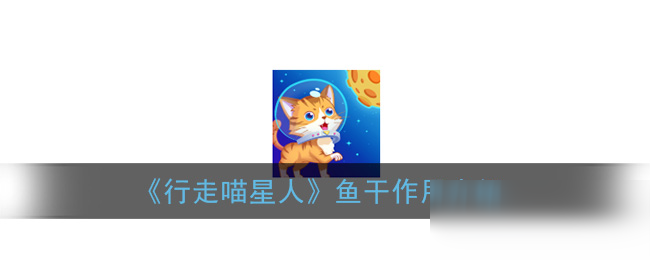 《行走喵星人》鱼干作用是什么 鱼干作用分享截图