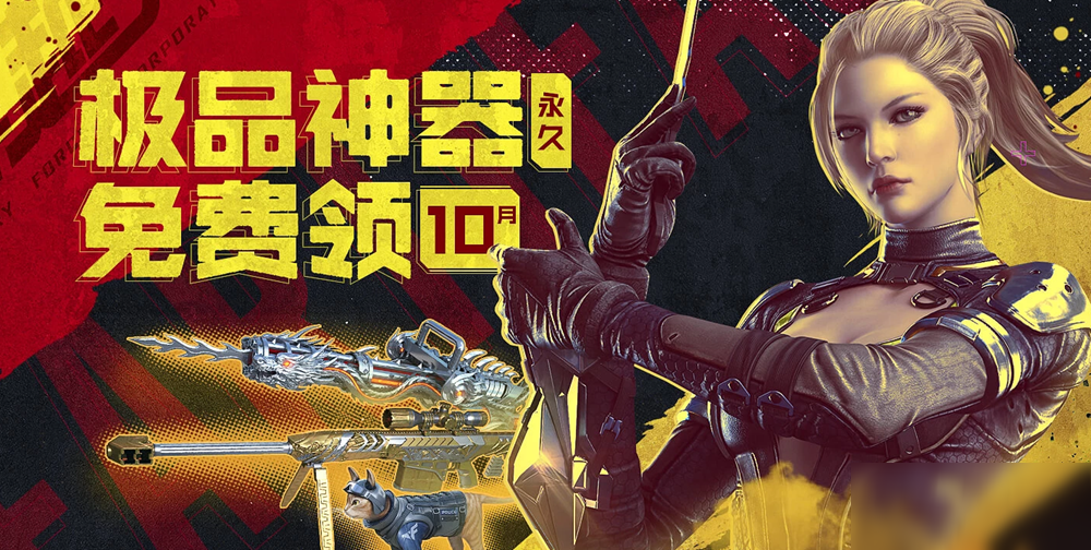 《CF》10月极品神器免费领活动在哪 10月极品神器免费领活动地址截图