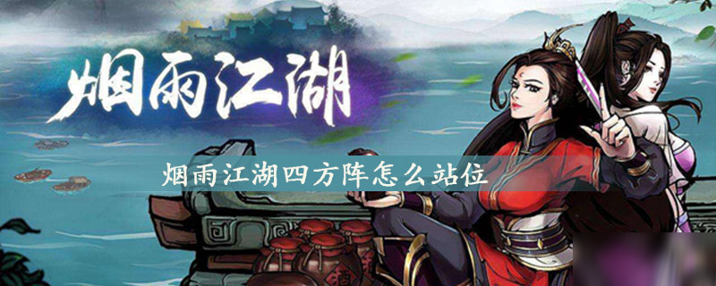 煙雨江湖四方陣如何站位 四方陣站位分享