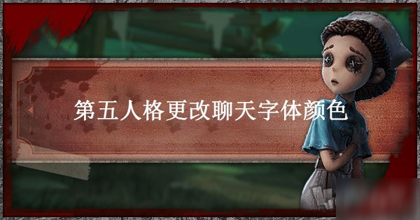 《第五人格》彩色字體怎么打 彩色聊天字體輸入方法教學(xué)