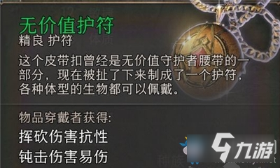 《博德之门3》无价值护符怎么获得 无价值护符获得方法一览