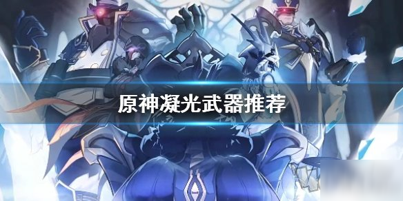 《原神》凝光怎么搭配武器 凝光武器配搭介紹