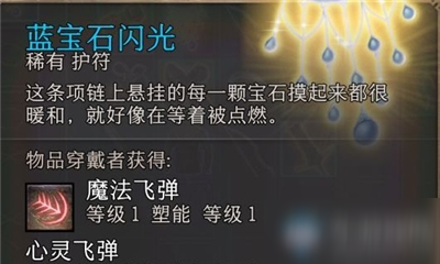 《博德之門3》藍寶石閃光怎么得 藍寶石閃光獲取攻略