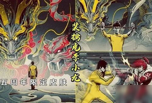 《王者榮耀》李小龍皮膚獲取攻略 李小龍皮膚如何獲得