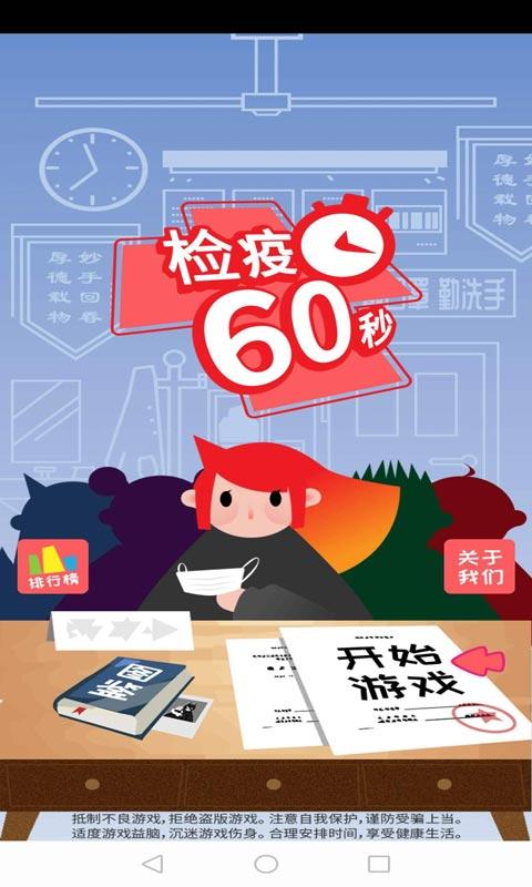 检疫60秒截图3