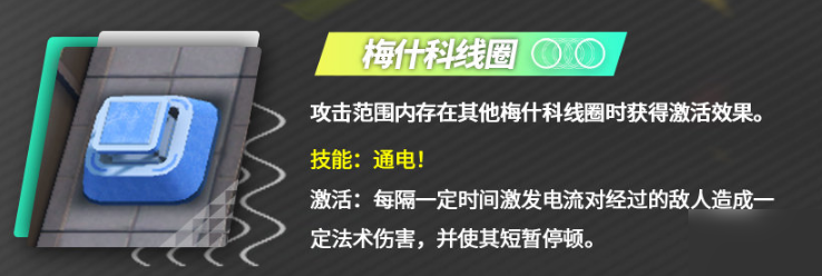 明日方舟梅什科线圈怎么玩 梅什科线圈玩法机制详解