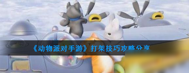 《動物派對手游》怎么打架 打架操作方法攻略