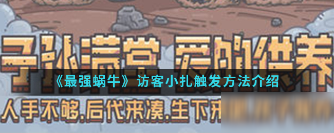 《最强蜗牛》访客小扎怎么触发 访客小扎触发方法详解