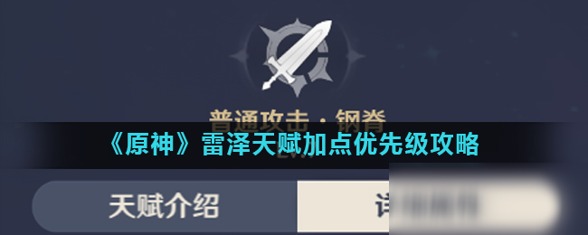 《原神》雷泽天赋怎么加点 雷泽天赋加点分享