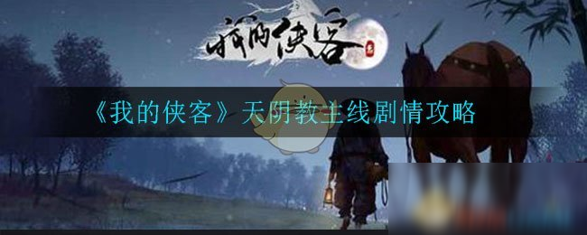 《我的俠客》天陰教主線劇情怎么過(guò) 天陰教主線劇情圖文教程