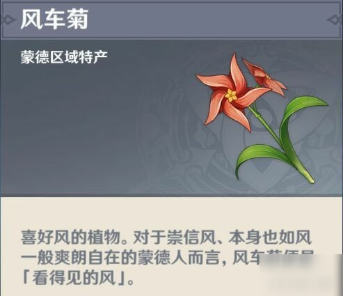 《原神》風(fēng)車(chē)菊刷新位置分享 風(fēng)車(chē)菊在哪刷