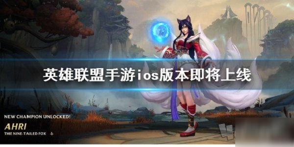 《英雄联盟手游》ios版什么时候出 ios版海外服上线时间