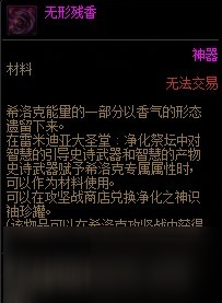 《dnf》無形殘香怎么得 無形殘香獲得攻略大全