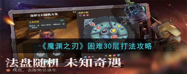 《魔淵之刃》困難30層怎么過 平民困難30層通關(guān)打法技巧攻略