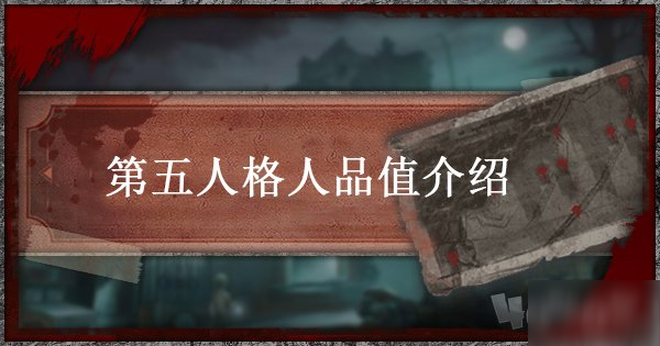 《第五人格》人品值有什么用 人品值功能作用详解