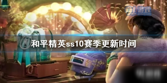 《和平精英》ss10赛季更新时间推荐 ss10几时开始