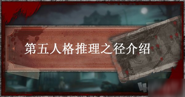 《第五人格》推理之徑玩法內(nèi)容詳解 推理之徑是什么