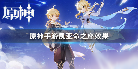 《原神》凯亚命之座怎么样 凯亚命之座效果介绍