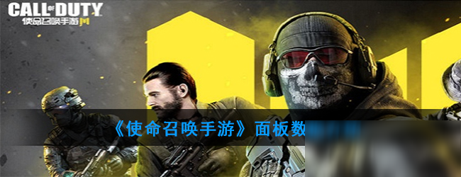 《使命召唤手游》新手入门指南 面板数据推荐