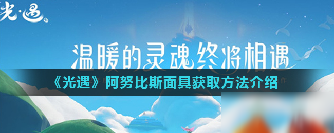 《光遇》阿努比斯面具怎么获取 阿努比斯面具获取方法分享