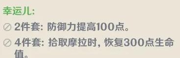 《原神》幸运儿套装怎么获得 幸运儿套装获得方法分享