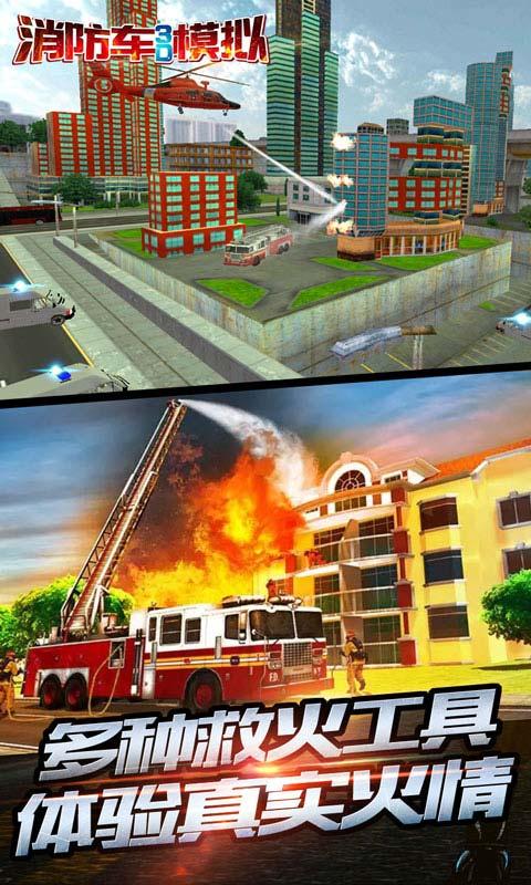消防车3D模拟截图4