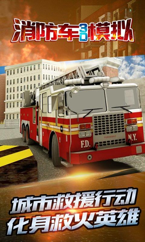 消防车3D模拟截图3