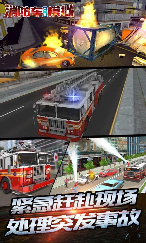 消防车3D模拟截图2